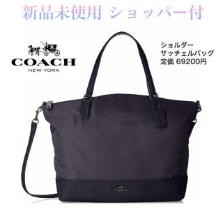 コーチ(COACH)の新品◆定価7万円 ショルダー付サッチェルバッグ 黒 ナイロン×レザー 正規品(トートバッグ)