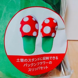 【新品】ルームスリッパ 「パックンフラワー/土管」 送料無料