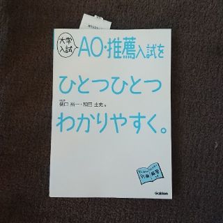 ガッケン(学研)の学研 大学入試AO-推薦入試をひとつひとつわかりやすく、(語学/参考書)