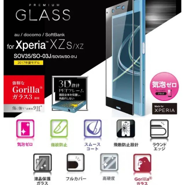 ELECOM(エレコム)のXperiaXZs / XZ 3D設計 プレミアム ゴリラガラス 0.23mm スマホ/家電/カメラのスマホアクセサリー(保護フィルム)の商品写真