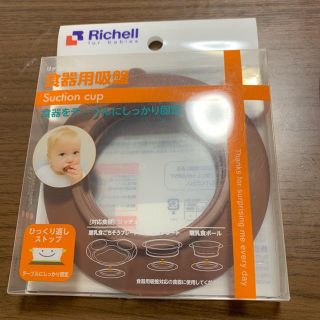 リッチェル(Richell)のリッチェル 食器用吸盤(離乳食器セット)