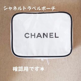 CHANEL - CHANELポーチ確認用ページの通販 by ルイ's shop｜シャネル ...