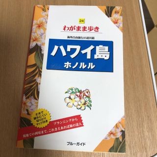 わがまま歩き ハワイ島、ホノルル(地図/旅行ガイド)