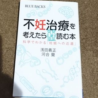 コウダンシャ(講談社)の不妊治療を考えたら読む本(健康/医学)