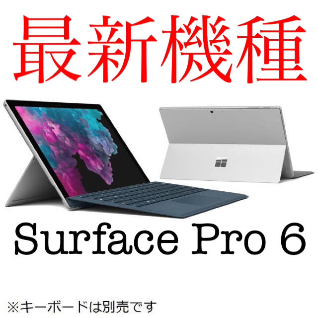 ノートPC【最新機種】【新品未開封】Surface Pro6   サーフェスプロ6