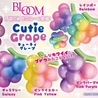 ブルーム(BLOOM)のキューティグレープ  ピンクパープル  スクイーズ(その他)