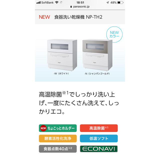 国内即発送】 Panasonic - 新品食洗機 Panasonic NP-TH2-N 食器洗い機