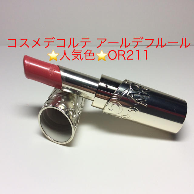 COSME DECORTE(コスメデコルテ)の‼️最終価格‼️⭐️人気色⭐️ コスメデコルテ アールデフルール OR211 コスメ/美容のベースメイク/化粧品(口紅)の商品写真