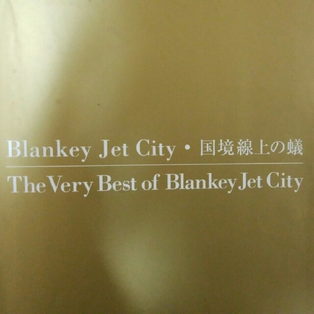 バンドスコア 国境線上の蟻　Blankey Jet City 楽器のスコア/楽譜(ポピュラー)の商品写真