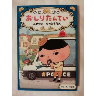 おしりたんてい　ふめつのせっとうだん(絵本/児童書)