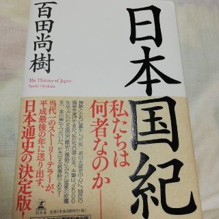 ゲントウシャ(幻冬舎)の日本国紀　百田尚樹(人文/社会)