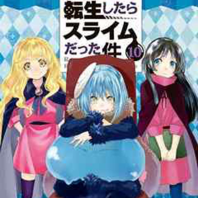転生したらスライムだった件 全1〜10巻セット 新品