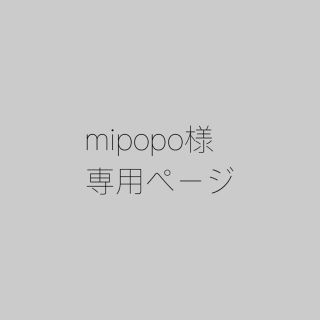 mipopo様＊専用ページ(ピアス)