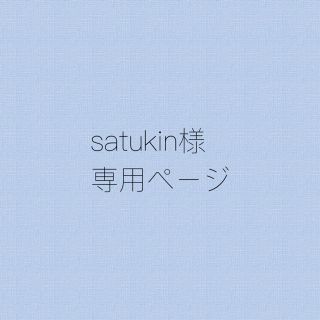 satukin様＊専用ページ(イヤリング)