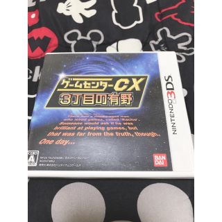 バンダイ(BANDAI)のゲームセンターCX 3丁目の有野  3DS 中古(その他)