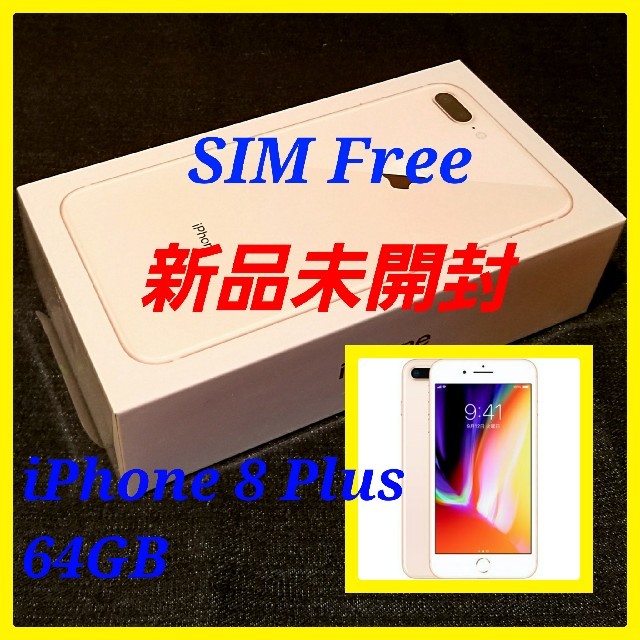 Apple(アップル)の複数台有【新品未開封/SIMフリー】iPhone8 Plus 64GB/ゴールド スマホ/家電/カメラのスマートフォン/携帯電話(スマートフォン本体)の商品写真