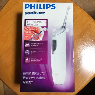 フィリップス(PHILIPS)の新品未使用 フィリップス ソニッケアー エアーフロス ウルトラ(歯ブラシ/デンタルフロス)