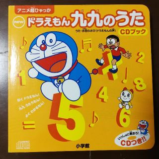 ショウガクカン(小学館)のドラえもん　九九のうた　CD(知育玩具)