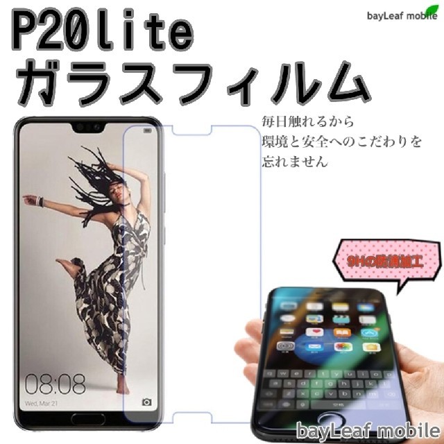 P20 lite スマホ/家電/カメラのスマホアクセサリー(保護フィルム)の商品写真