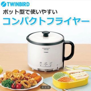 ツインバード(TWINBIRD)のラスカルズ様専用 TWINBIRD コンパクトフライヤー (調理機器)