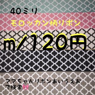 40ミリ❤︎モロッカン柄リボン❤︎ハンドメイド❤︎資材(各種パーツ)