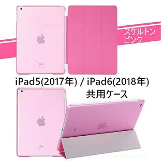ipad5/6(第5/第6共用) スマートカバー＋半透明 ケース ピンク(iPadケース)