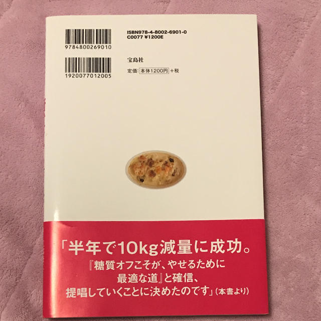 宝島社(タカラジマシャ)のsaku 様専用 やせぐせがつく糖質オフの作りおき エンタメ/ホビーの本(健康/医学)の商品写真