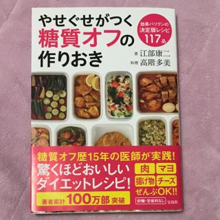 タカラジマシャ(宝島社)のsaku 様専用 やせぐせがつく糖質オフの作りおき(健康/医学)