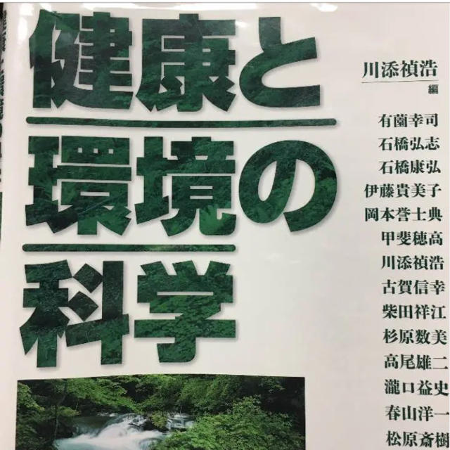 健康と環境の科学 エンタメ/ホビーの本(語学/参考書)の商品写真