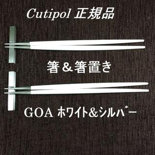 N様専用！ クチポール　GOA　ホワイト＆シルバー　箸＆箸置き　4セット(カトラリー/箸)