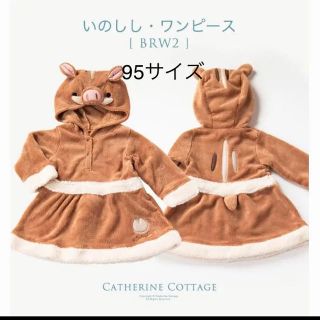 キャサリンコテージ(Catherine Cottage)のキャサリンコテージ いのしし ワンピース 着ぐるみ 95 もこもこ(その他)