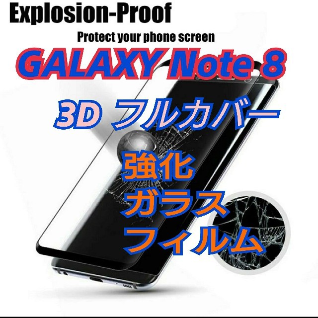 GALAXY Note 8用   フルカバー/ガラス/ギャラクシー スマホ/家電/カメラのスマホアクセサリー(保護フィルム)の商品写真