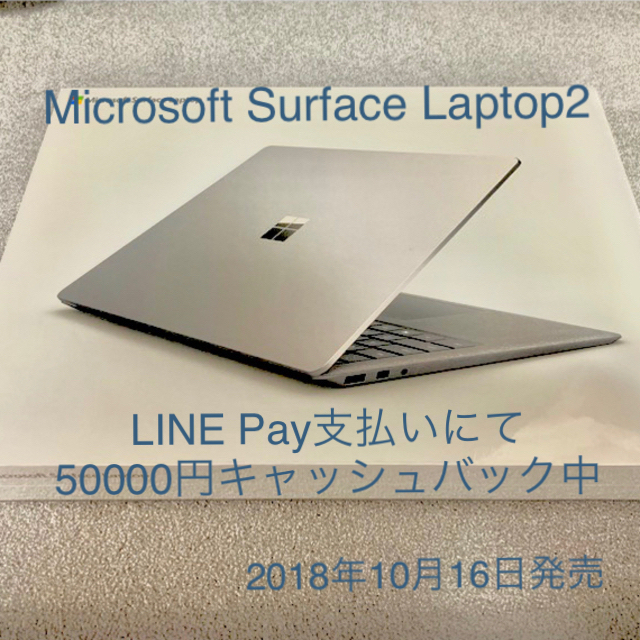 Microsoft(マイクロソフト)の【新品未開封】Surface Laptop2 LQL-00019 【送料込】 スマホ/家電/カメラのPC/タブレット(ノートPC)の商品写真