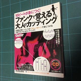 16ビートが身につく！ファンクで覚える大人のカッティング  山口和也 著・演奏(アート/エンタメ/ホビー)