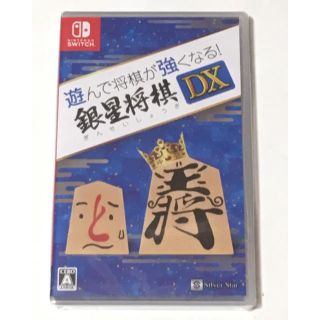 ニンテンドースイッチ(Nintendo Switch)の【新品・未開封】遊んで将棋が強くなる！銀星将棋DX (家庭用ゲームソフト)