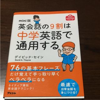 英会話の9割は中学英語で通用する(語学/参考書)