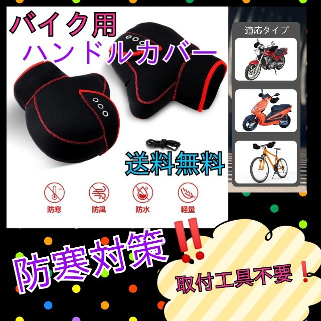 寒い冬の定番♥️【送料無料】バイク用ハンドルカバー 自動車/バイクのバイク(装備/装具)の商品写真