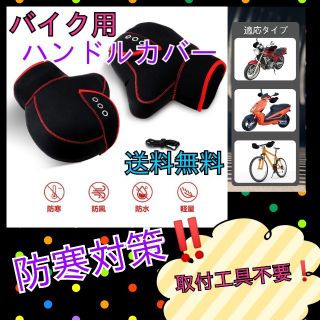 寒い冬の定番♥️【送料無料】バイク用ハンドルカバー(装備/装具)