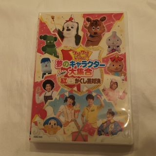 ワンワンといっしょ!夢のキャラクター大集合～いざ勝負!紅白かくし芸対決～(キッズ/ファミリー)