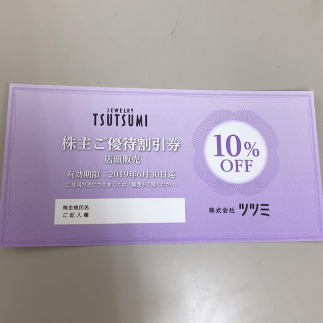JEWELRY TSUTSUMI(ジュエリーツツミ)のジュエリーツツミ株主優待券1枚 クーポン 割引券 チケットの優待券/割引券(ショッピング)の商品写真
