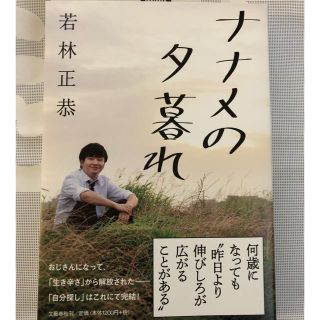 ブンゲイシュンジュウ(文藝春秋)のナナメの夕暮れ 若林正恭(お笑い芸人)