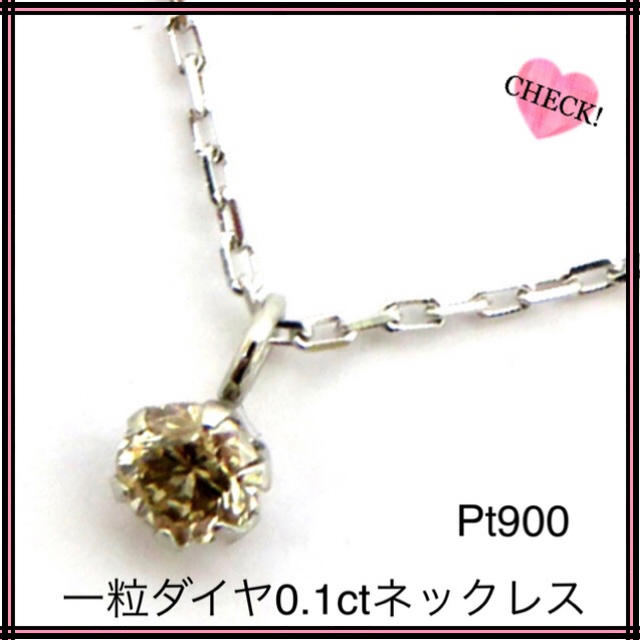 一粒 Pt900 プラチナ900台 一粒ダイヤ0.1ct ネックレス ブラウン