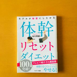 サンマークシュッパン(サンマーク出版)の体幹リセットダイエット   (その他)