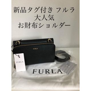 フルラ(Furla)のお財布ショルダー   着脱可能タイプ ONIXIS 新品タグ付き フルラ (ショルダーバッグ)