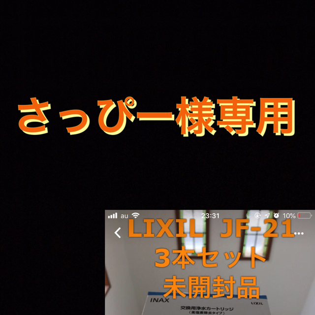 リクシル INAX 浄水カートリッジ3本セット★高濃度除去タイプ★「JF-21」