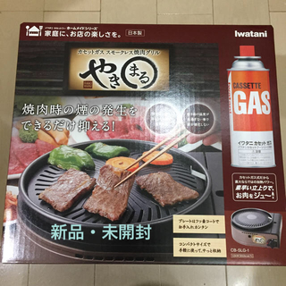 イワタニ(Iwatani)の専用☆やきまる 岩谷産業 Iwatani スモークレス 焼肉グリル (調理機器)