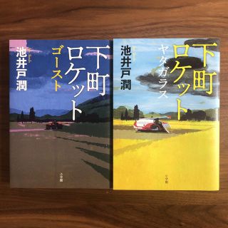 ショウガクカン(小学館)の下町ロケット  ゴースト・ヤタガラス(文学/小説)