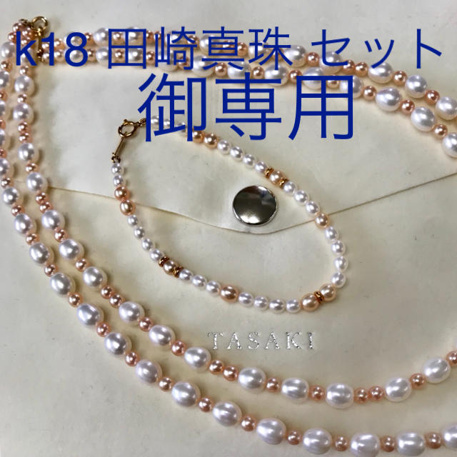 TASAKI - 御専用商品 田崎真珠 18金 淡水ネックレス ブレスレットセット