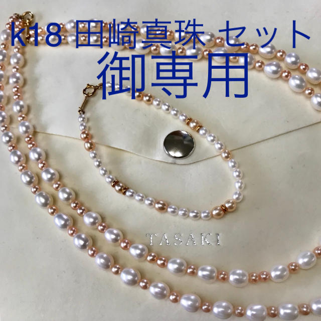 アクセサリー田崎K18WG/淡水ミックスパールネックレス&ブレスレット　セット