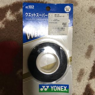 ヨネックス(YONEX)のテニスラケット用ウエットスーパーグリップ(ラケット)